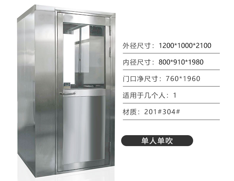 201不銹鋼單人單吹風淋室
